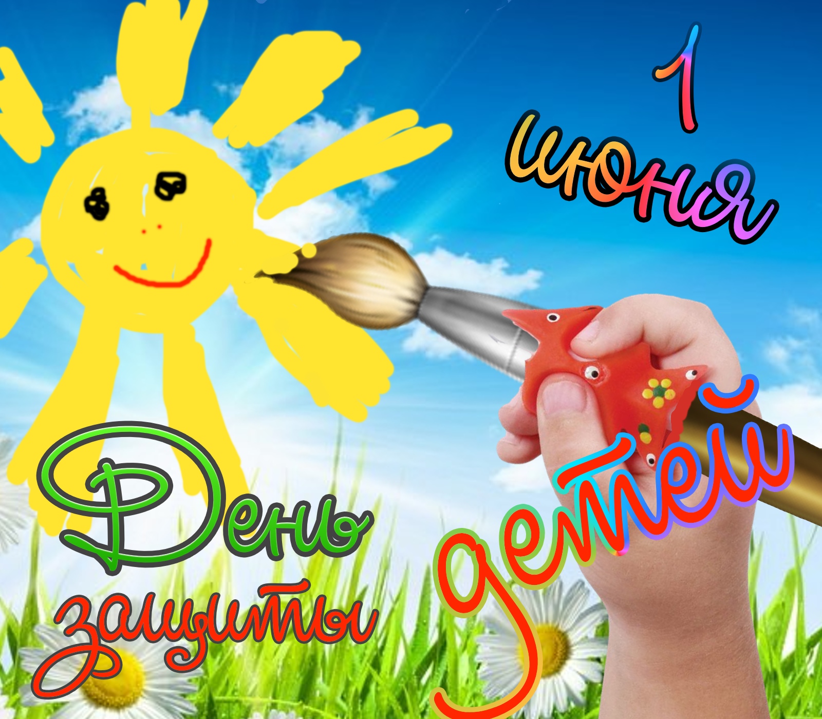 klassnaya otkritka na den zaschiti detei.orig