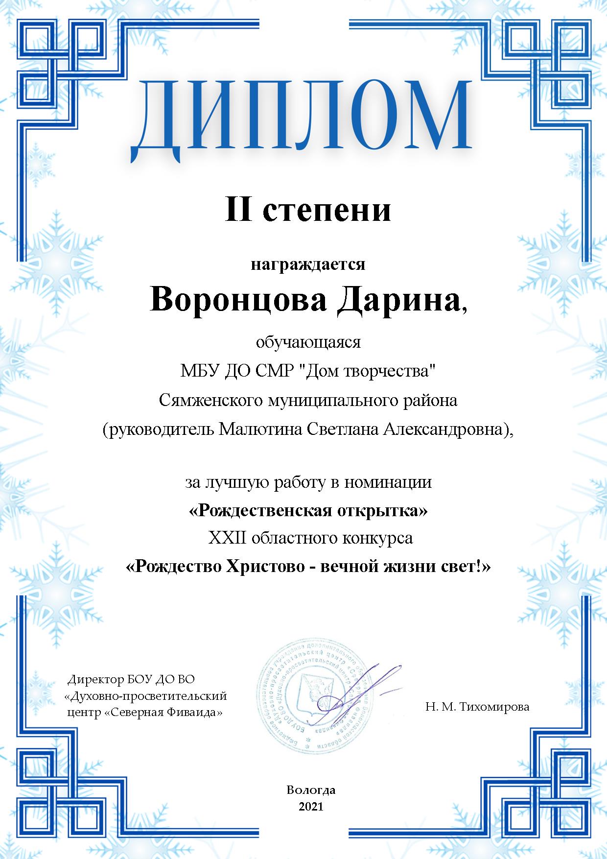 Воронцова Дарина 1