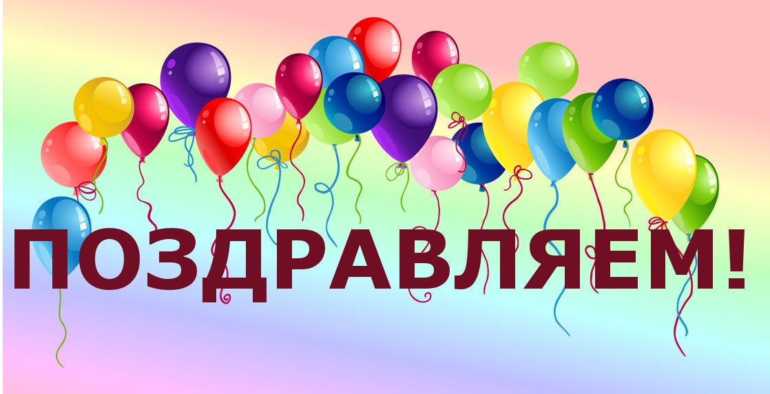 Поздравляем
