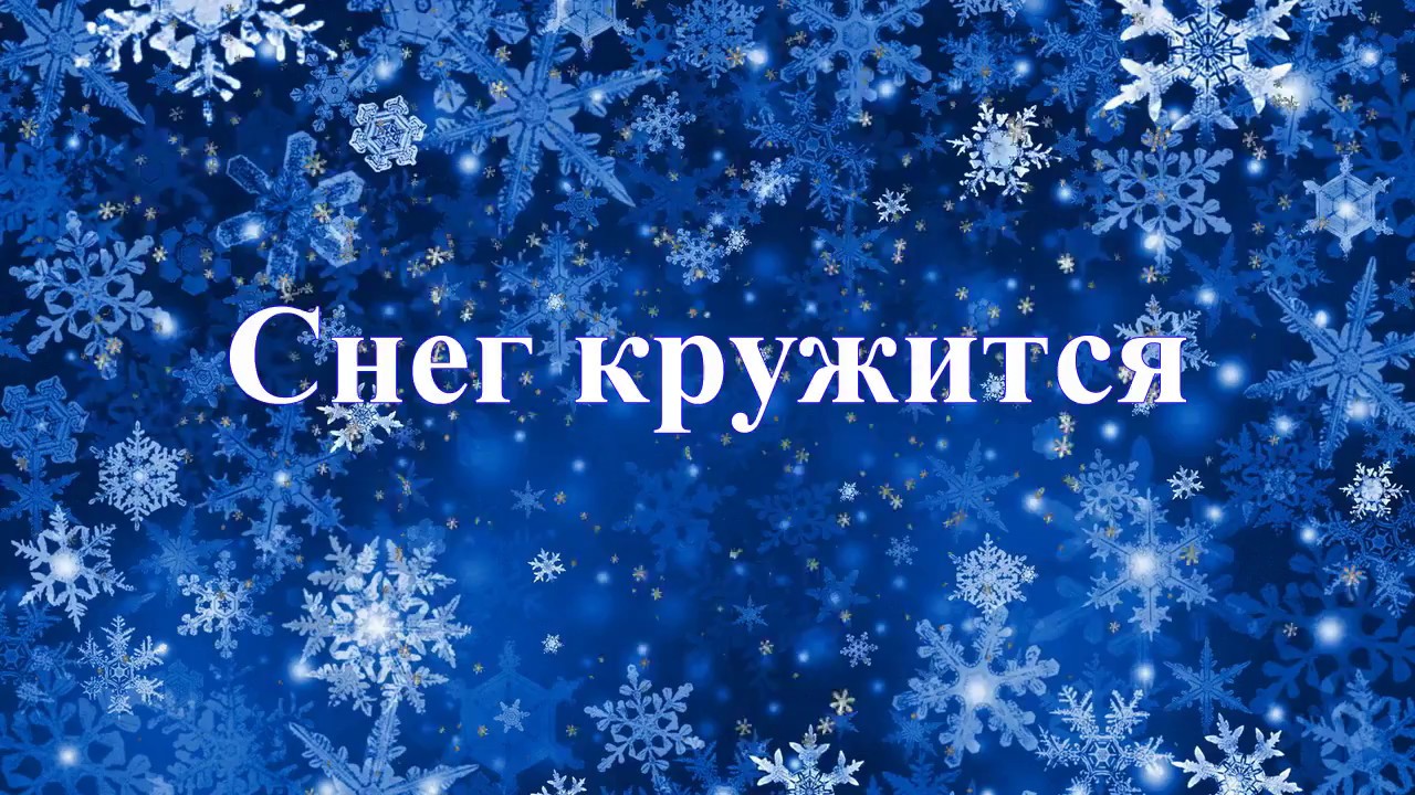 снег кружится